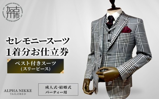 
                  セレモニースーツ＜ベスト付きスーツ(スリーピース)＞《 スーツ オーダースーツ セレモニースーツ パーティー 結婚式 プレゼント 》【051040Q000】
                