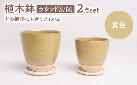 【美濃焼】植木鉢 ラウンドS，M 黄色【BIJINTOUKI/美人窯】 植物 サイズ おしゃれ 受け皿[MDF037]