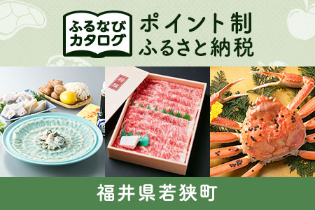 【有効期限なし！後からゆっくり特産品を選べる】福井県若狭町カタログポイント