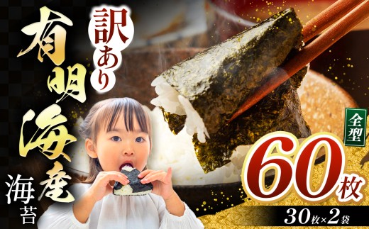 【訳あり】有明海産 焼き海苔 全形 60枚 | 海藻 海苔 のり 焼き海苔 熊本県 玉名市 くまもと たまな