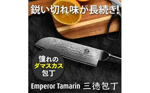 圧倒的な切れ味!EmperorTamarin(エンペラータマリン) V金10号ダマスカス三徳包丁【1711782】