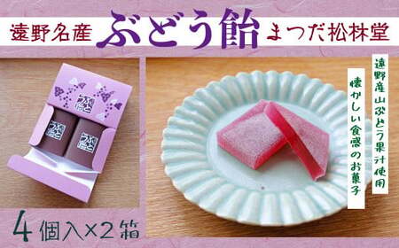 遠野銘菓 ぶどう飴 8個【まつだ松林堂】/ 贈答 手土産 和菓子 個包装 岩手 遠野