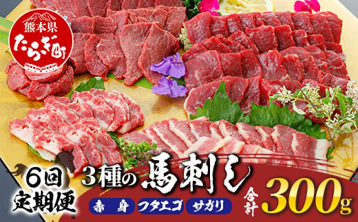 【定期便 6回】熊本県 3種の馬刺し 300ｇ×6回配送【 赤身・フタエゴ・サガリ各100g 】 本場 馬刺し 定期便 6カ月 配送 冷凍 馬肉 定番 熊本県 多良木町 ばさし 肉 赤身 ヘルシー 旨味 030-0713