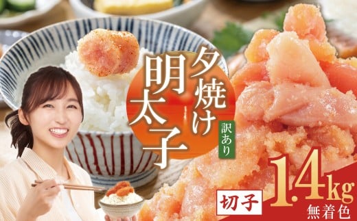 訳あり ご家庭用 無着色 辛子明太子 1.4キログラム 1.4kg 切子 ふるさと納税 明太子 辛子めんたいこ めんたいこ ピリ辛 小分け 6パック 冷凍 食べ応え 山盛り おすすめ ふるさと ランキ