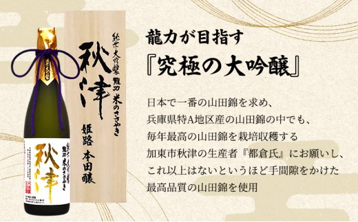 日本酒 純米大吟醸 龍力 秋津 720ml 四合瓶 本田商店 山田錦 特A地区 地酒 清酒 お酒 ギフト プレゼント お歳暮 家飲み 晩酌 兵庫県 姫路市