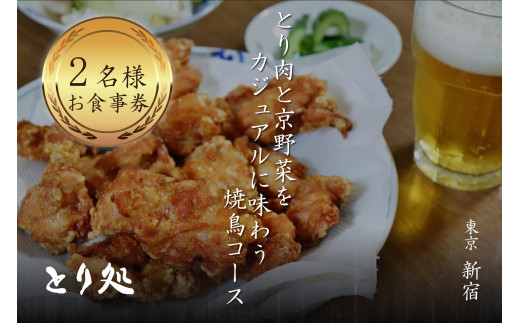 
とり肉と京野菜を【東京新宿】でカジュアルに味わう2名様焼鳥コースお食事券
