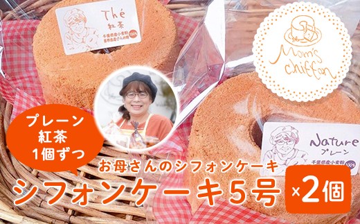 ＜お母さんのシフォンケーキ＞シフォンケーキ5号×2個（プレーン、紅茶1個ずつ） 【ふるさと納税 ケーキ シフォンケーキ 手作り スイーツ お菓子 焼き菓子 おやつ ふわふわ こだわり素材 ギフト 贈答 お取り寄せ 国産 千葉県 大網白里市 送料無料】 V001