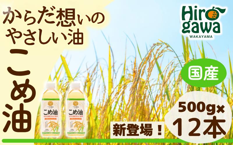 
            米油 国産 500g×12本入 / こめ油 油 食用油 オイル 揚げ物 天ぷら  【ard610-500ml-12】
          