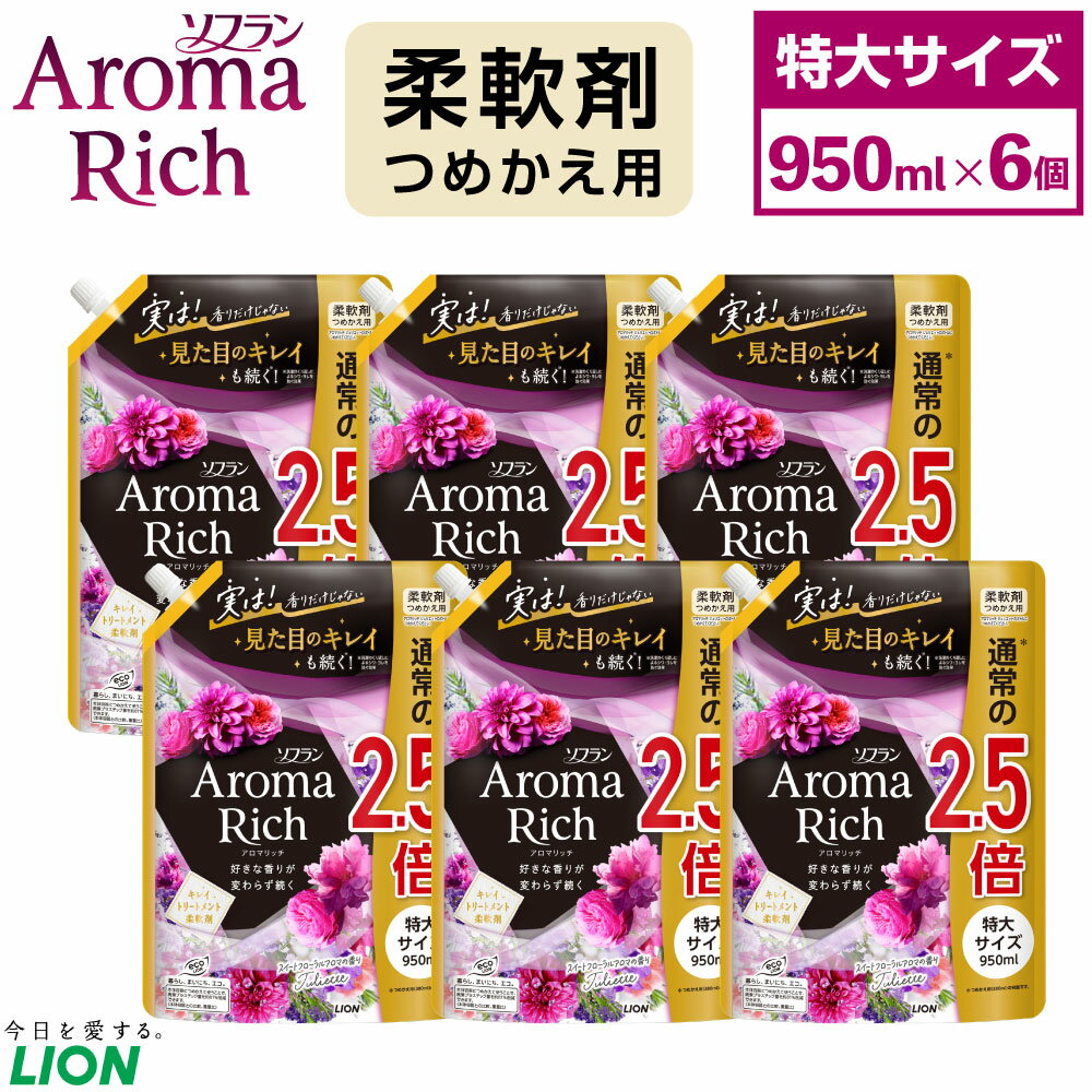 【ふるさと納税】LION ライオン ソフラン アロマリッチ ジュリエット 替特大セット 950ml×6個 合計5,700ml 柔軟剤 アロマ スイートフローラル 香り におい 洗濯 洗浄 日用品 消耗品 日用消耗品 詰め替え 詰替 まとめ買い 茨城県 神栖市 送料無料