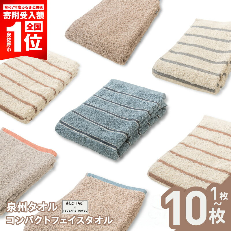 【ふるさと納税】コンパクトフェイスタオルセット 選べる 枚数 1枚 / 3枚 / 10枚 泉州タオル フェイスタオル タオル ALOHAS 国産 吸水 普段使い シンプル 日用品 雑貨 ボーダー コンパクト 軽い 旅行 大阪府 泉佐野市 送料無料 家計応援