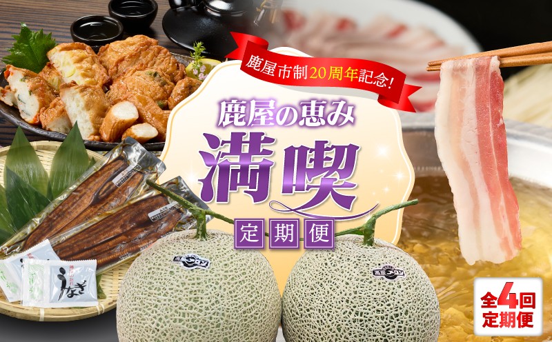 
            【期間限定 GCF限定お礼の品】【全4回定期便】鹿屋市制20周年記念！鹿屋の恵み満喫　KN000-T07
          