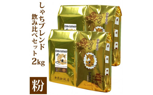 コーヒー しゃちブレンド2種飲み比べセット 粉（中挽き）2kg（500ｇ×4袋） 【 珈琲 名古屋 飲みくらべ 飲料 加藤珈琲店 コーヒー粉 人気 おすすめ こーひー 定番 ブレンド プレミアムスペシャルティコーヒー 愛知県 名古屋市 お取り寄せ 2キロ コーヒー こーひ 粉コーヒー コーヒー2種 コーヒー コーヒー こーひ 粉コーヒー コーヒー2種 コーヒー 】