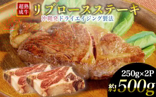 おきなわブランド【超熟成牛】リブロース