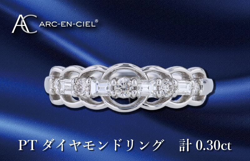 ARC-EN-CIEL プラチナ ダイヤリング ダイヤ計0.30ct【鑑別書付き ジュエリー プレゼント ギフト ファッション アクセサリー 贈り物 贈答 お祝い 記念日】