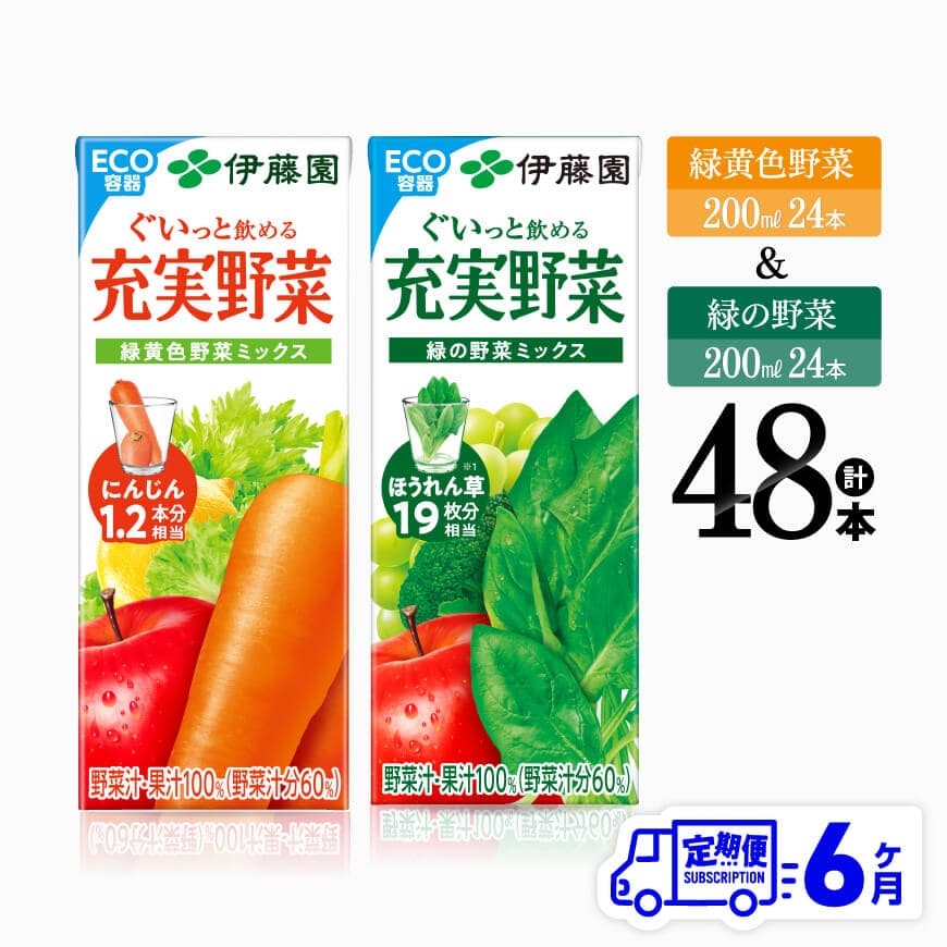 【6ヶ月定期便】伊藤園緑黄色野菜＆緑の野菜（紙パック）48本　飲料 野菜ジュース 定期便[D07334t6]