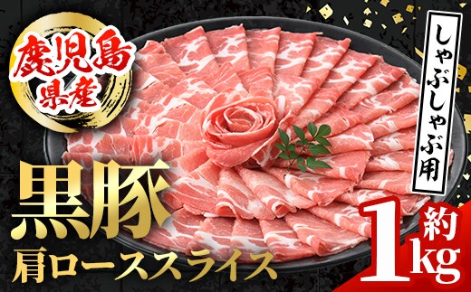 
										
										i996 鹿児島県産 黒豚 しゃぶしゃぶ用 肩ローススライス (計約1kg・約500g×2パック) 国産 鹿児島県産 黒豚 豚肉 ブタ しゃぶしゃぶ 個包装 小分け 薄切り うす切り 冷凍配送 【スターゼン】
									