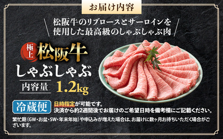 【冷蔵】松阪牛 極上しゃぶしゃぶ 肉1.2kg 国産松坂牛