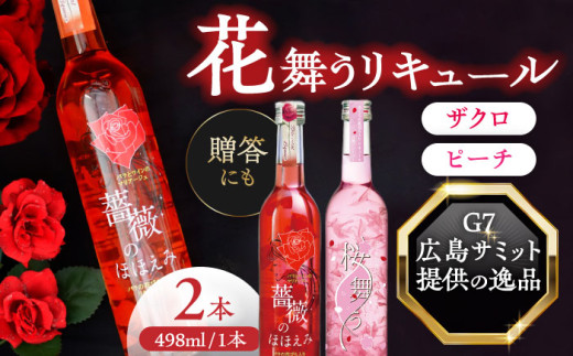 【年内発送】【お歳暮対象】桜舞う・薔薇のほほえみ　2本アソートセット  フラワーリキュール リキュール ピーチ ざくろ 愛西市/株式会社豊幸園 [AEAR009]