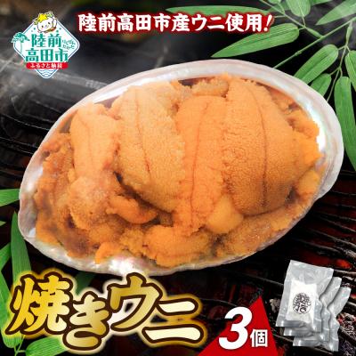 ふるさと納税 陸前高田市 【濃厚!】 三陸産 焼きウニ 3個 ギフト 人気 うに 海産物 魚介類 おかず おつまみ 贅沢 雲丹