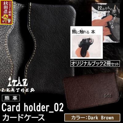 ふるさと納税 秋田県 熊革 カードケース02 Dark Brown&amp;オリジナルブック2冊|25_hnt-170101c