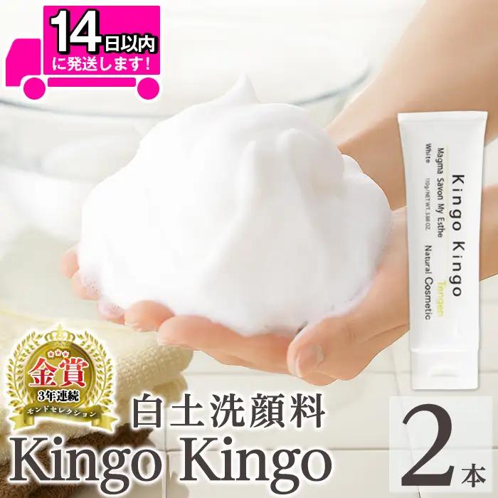 a742-B 白土洗顔料 kingokingo(合計220g・110g×2本・泡立てネット)【てんげん】 姶良市 泡 濃密泡 もっちり泡 洗顔料 洗顔 洗顔フォーム きんごきんご