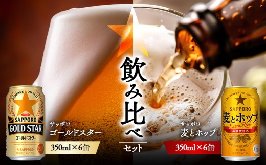 
                  《サッポロ 飲み比べ》ゴールドスター　（350ml）6缶×麦とホップ（350ml）6缶 | サッポロ 飲み比べ セット 詰め合わせ ゴールドスター 麦とホップ 麦酒 ホップ 発泡酒 サッポロビール 北海道ビール 家飲み 苦み コク こだわり お取り寄せ 北海道【88018701】
                