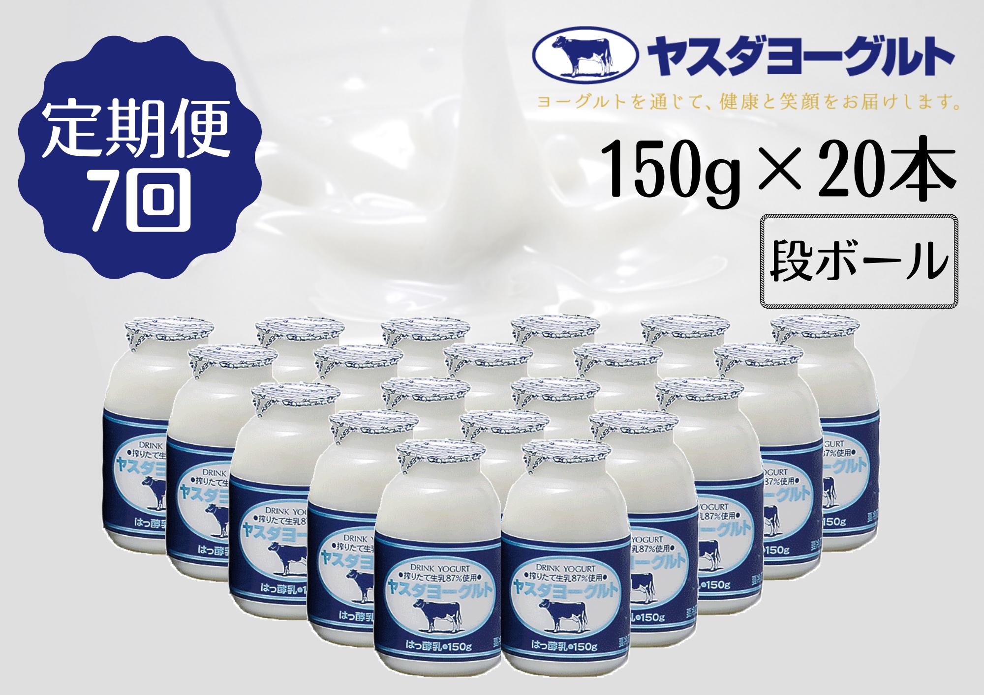 【7回定期便】ヤスダヨーグルト 150g×20本 1B09064