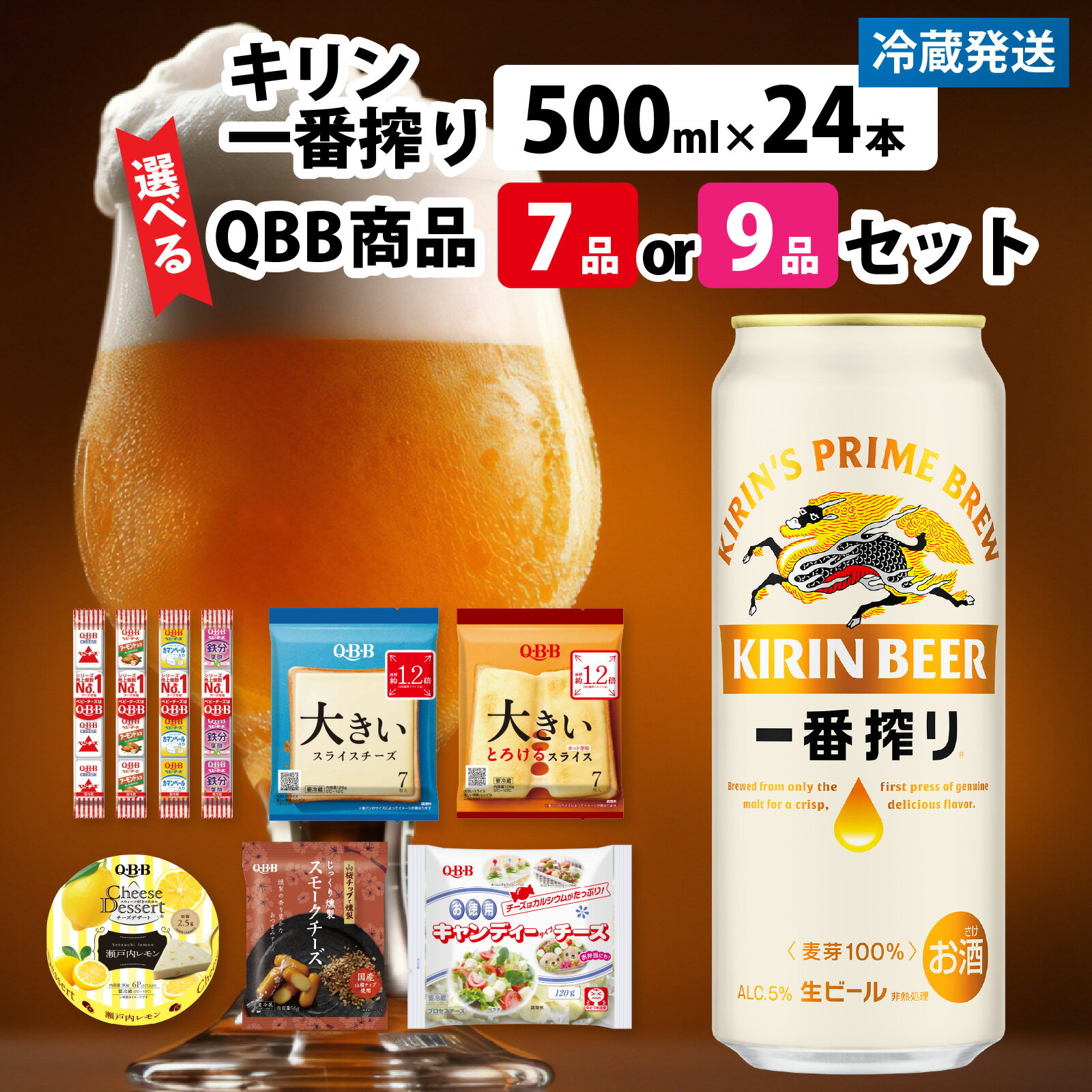 【ふるさと納税】【選べる内容量】キリン一番搾り 500ml 24本 と QBB商品 7品 or 9品 / ビール キリンビール キリン 麒麟 KIRIN お酒 アルコール 缶ビール 缶 生ビール 神戸 工場 チーズ おつまみ 晩酌 ギフト 兵庫県