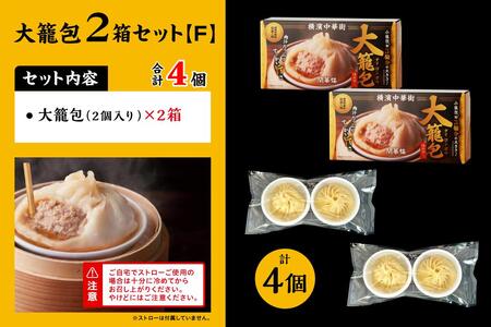「 大籠包」(2箱 計4個入り)【横浜中華街 開華楼】[F] ANY0006
