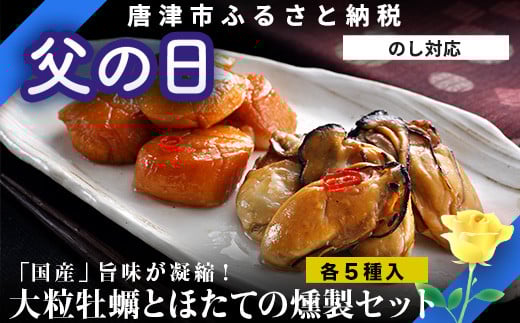 「父の日」「国産」大粒牡蠣5個とほたての燻製5個セット おかず おつまみ ギフト