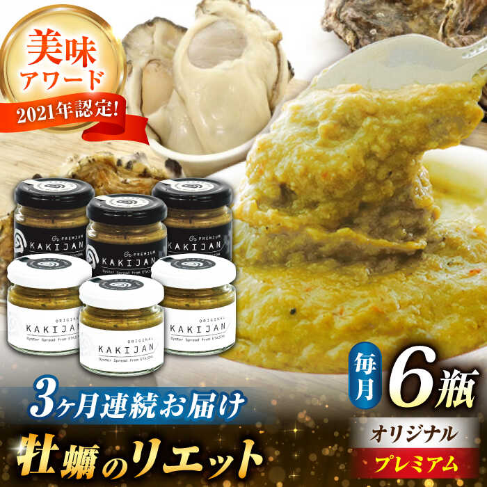 【ふるさと納税】【全3回定期便】新感覚の牡蠣レシピ！ 広島産牡蠣の洋風リエット6個セット（2種×3個） かき パスタ 洋食 簡単 レシピ ソース おしゃれ ギフト プレゼント 江田島市/e's[XBS052]