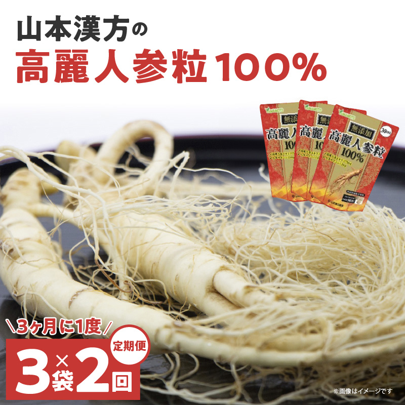 ＜3ヶ月に1度,2回送付 定期便＞山本漢方の無添加高麗人参粒