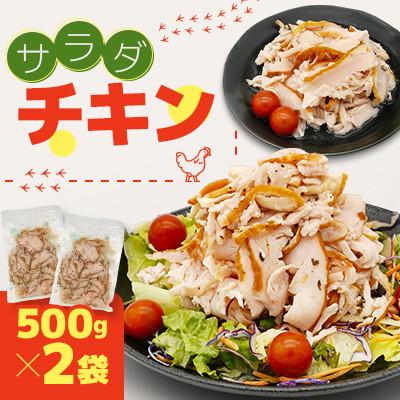 ふるさと納税 三沢市 国産鶏むね肉使用　サラダチキン　500g×2袋