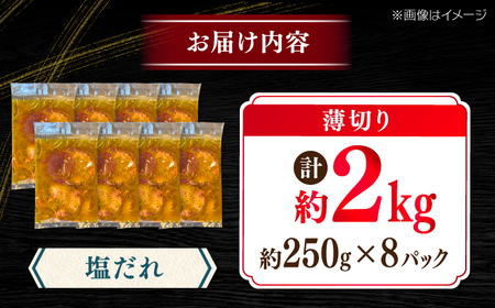 薄切り 牛タン 塩だれ  約250g×8パック 計約2kg 小分け 個包装 味付け タレ たれ 高知県 お肉 牛肉 贅沢 焼き肉 BBQ バーベキュー 訳あり わけあり ワケアリ 牛たん 【焼肉寛十郎