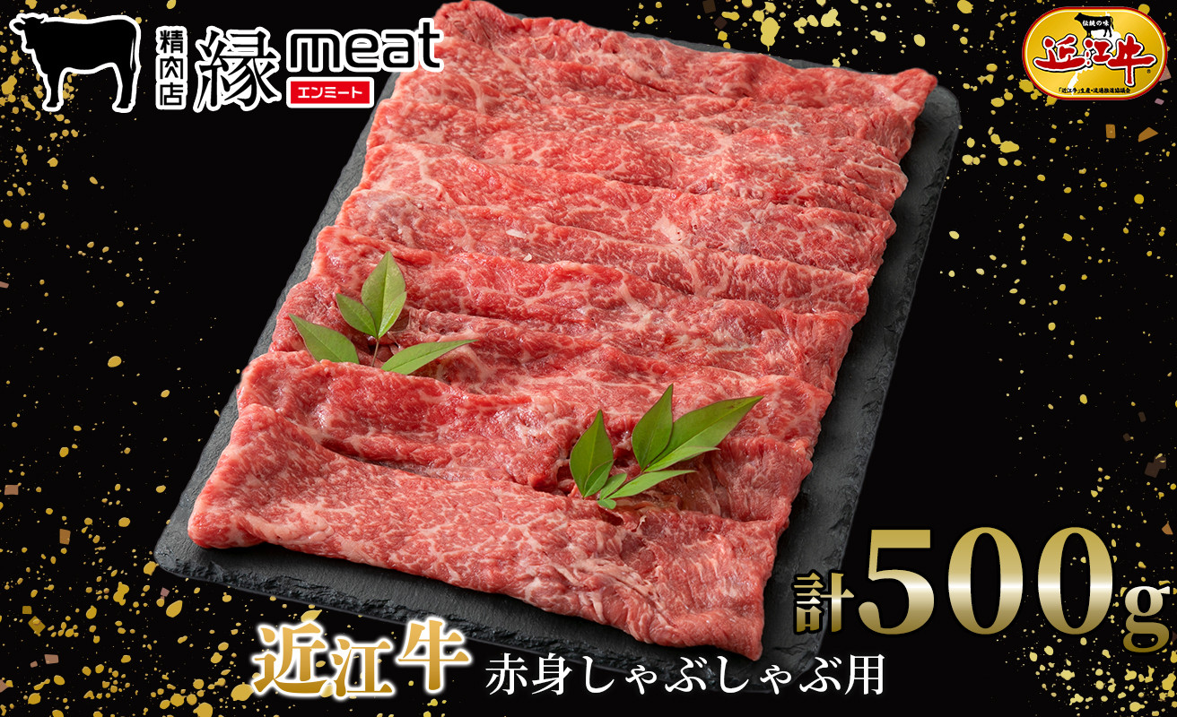 
近江牛 赤身しゃぶしゃぶ用計500g[髙島屋選定品]023K138 縁meat
