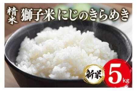 【令和7年産】獅子米 にじのきらめき 精米 5kg 岡田ファーム お米 白米 米 おこめ ブランド米 にじのひらめき 5キロ 30袋 限定 国産 単一原料米 コメ こめ ご飯 銘柄米 茨城県産 茨城 産直 産地直送 農家直送 ごはん 家庭用 贈答用 お取り寄せ ギフト 茨城県 石岡市 (B02-009)