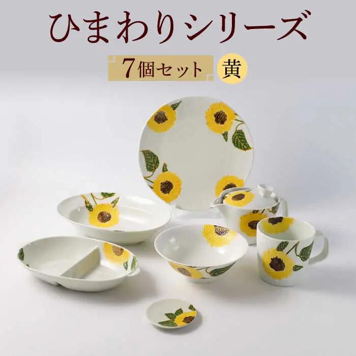 【波佐見焼】向日葵（ひまわり）イエローシリーズ 便利な７点セット 食器 皿【福田陶器店】[PA313] 波佐見焼