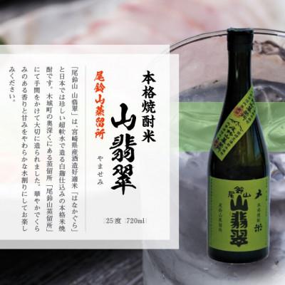 ふるさと納税 木城町 焼酎尾鈴山(山翡翠　720ml×6本) |  | 01