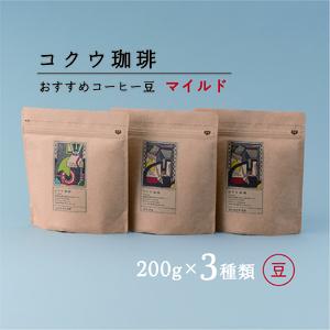 コクウコーヒー マイルド 【豆】 200g×３種類 | こだわり 珈琲 コーヒー 飲み比べ 自家焙煎 美濃加茂
