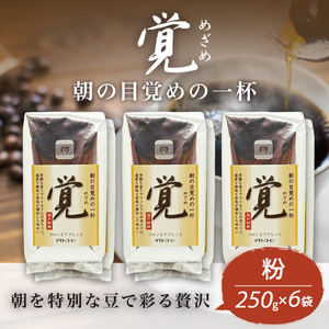 コーヒー粉 250g 6袋 レギュラーコーヒー  覚 焙煎 珈琲 コーヒー ブレンド 酸味 コーヒー豆  煎り ブラジル コロンビア ドリンク 飲み物 飲料類 自家焙煎コーヒー豆 ギフト 贈答 贈答品 チモトコーヒー 静岡 沼津