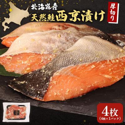 ふるさと納税 羽幌町 【北海道産】厚切り天然鮭西京漬け 4枚(4枚×1パック)【02172】
