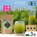 【ふるさと納税】諸木の桑抹茶3袋（身体にやさしいオーガニック） | 桑茶 茶 抹茶 お茶 健康茶 大崎町 大崎 桑の葉茶 桑の葉 くわ茶 国産 オーガニックティー オーガニック 有機 有機栽培 鹿児島 鹿児島県 鹿児島県大崎町 九州 お土産 支援 健康 飲料 支援品 特産品