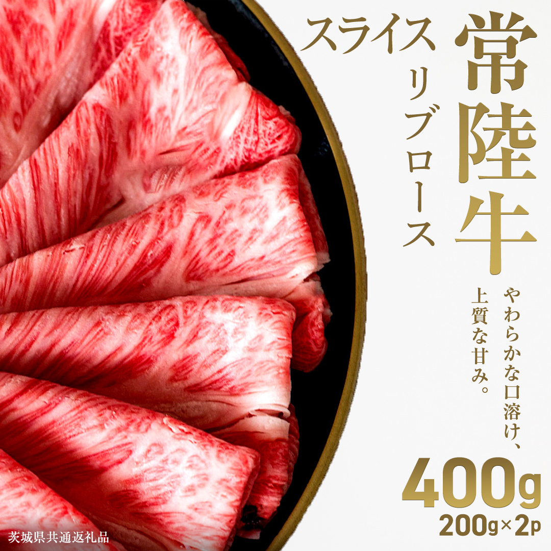 【先行予約】【和牛セレブ】常陸牛 リブローススライス400g(200g×2パック)(茨城県共通返礼品) ひたち牛 ブランド牛肉 国産牛 国産黒毛和牛 お肉 ＜2027年2月からお申込順に発送＞ ひたち