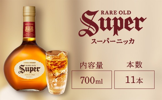 ウイスキー　スーパーニッカ　700ml×11本 ※着日指定不可◆