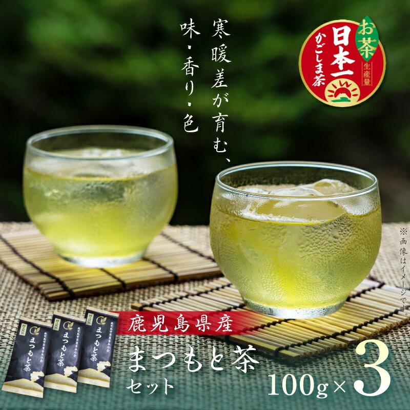 【ふるさと納税】 まつもと茶セット 100g × 3P お茶 緑茶 まつもと茶 茶葉 リーフティー 飲料 国産 セット 鹿児島茶業振興会 鹿児島 鹿児島市 おすすめ ランキング プレゼント ギフト