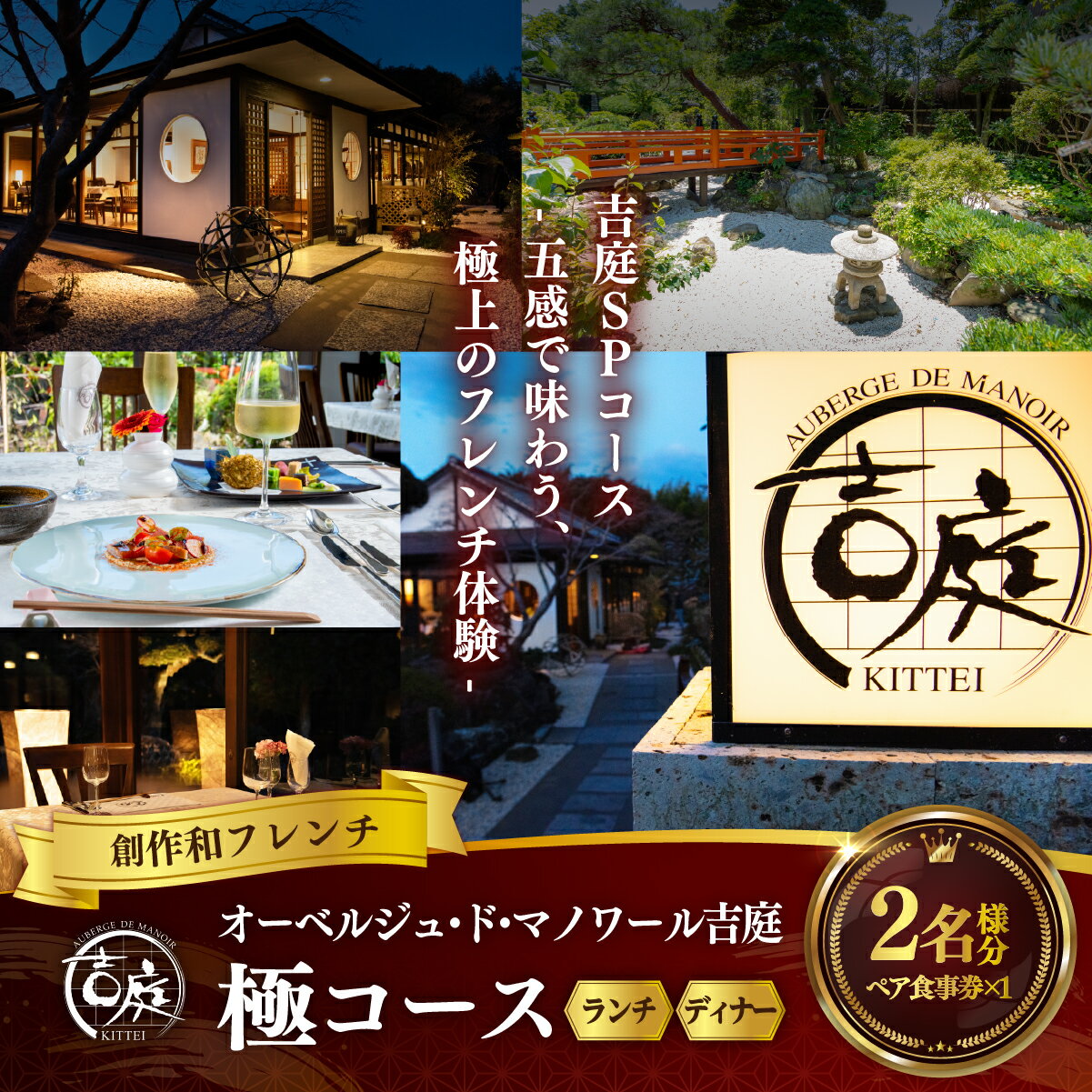 【ふるさと納税】 【オーベルジュ・ド・マノワール吉庭｜ペア食事券】吉庭SPコース -五感で味わう、極上のフレンチ体験-「極コース」ペアチケット（ランチ/ディナー） BSR004