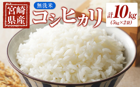 宮崎県産　令和5年産コシヒカリ無洗米　10kg＜1.5-2＞
