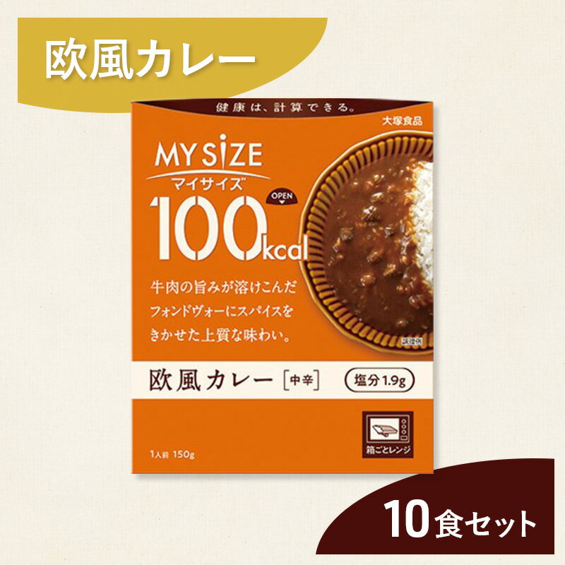 【ふるさと納税】カレー 大塚食品 マイサイズ 100kcal　欧風カレー（中辛） 10個 牛肉 スパイス 欧風 ボルドー産赤ワイン 上質 コク 旨み インスタント レトルト 綾瀬市 神奈川県