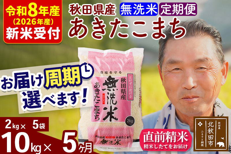 R8産 新米予約 《定期便5ヶ月》秋田県産 あきたこまち 10kg【無洗米】(2kg小分け袋) 2026年産 令和8年産 お届け周期調整可能 隔月に調整OK お米 おおもり [おおもり 秋田 お米 あきたこまち 米どころ 東北 北秋田市 定期便 毎月お届け]