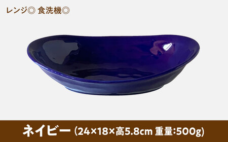 【美濃焼】 オーバル カレー皿 ＆ パスタ皿 24cm 1枚 ネイビー 瑞浪市 / 窯元ロングアイランド おしゃれ 食器 シンプル レンジ対応 食洗機対応[AZCU071]